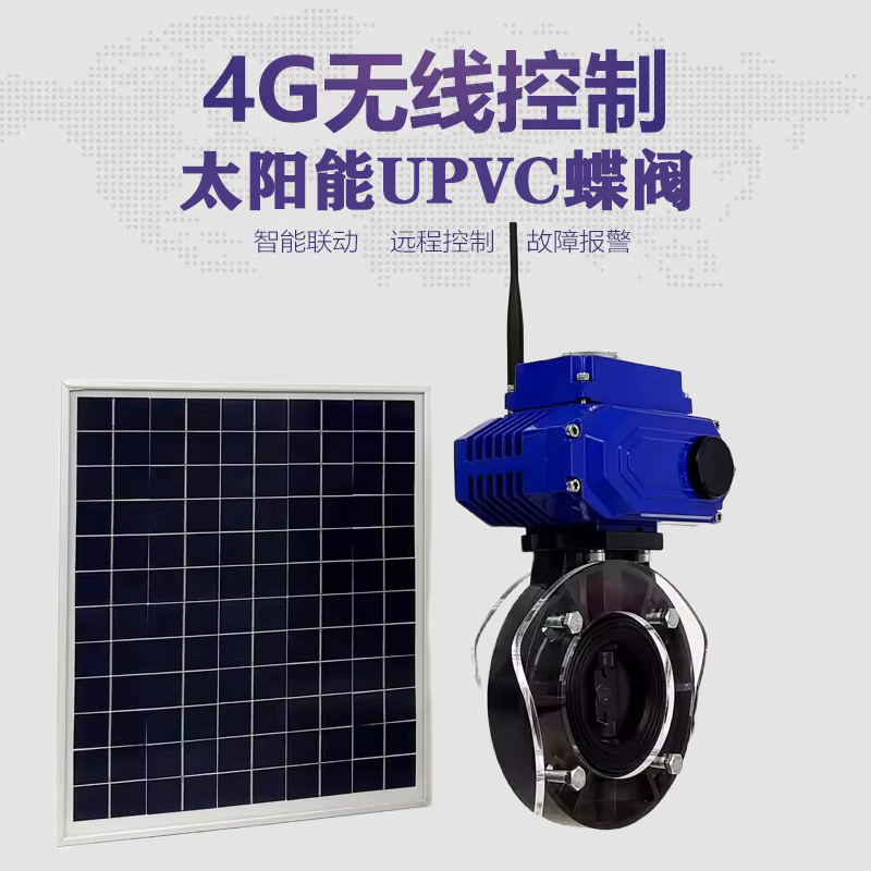 东营皓久 无线太阳能远程控制蝶阀 光伏板发电 精准控制 开关迅速 农田灌溉